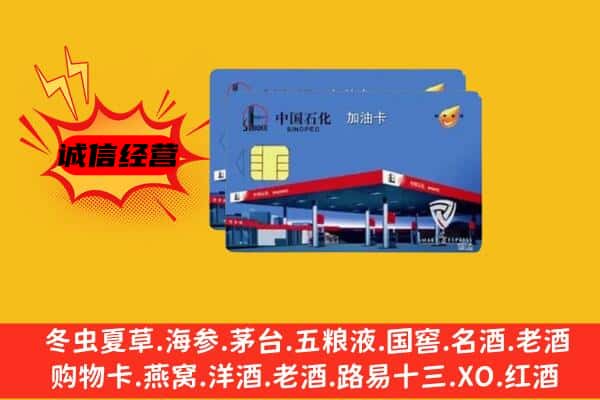 黄山市歙县回收加油卡