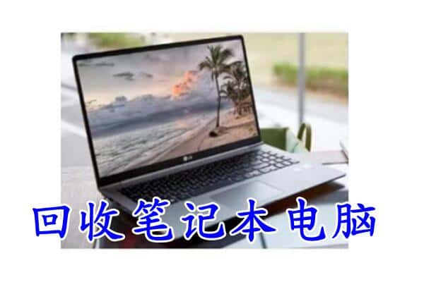 黄山市歙县回收电脑