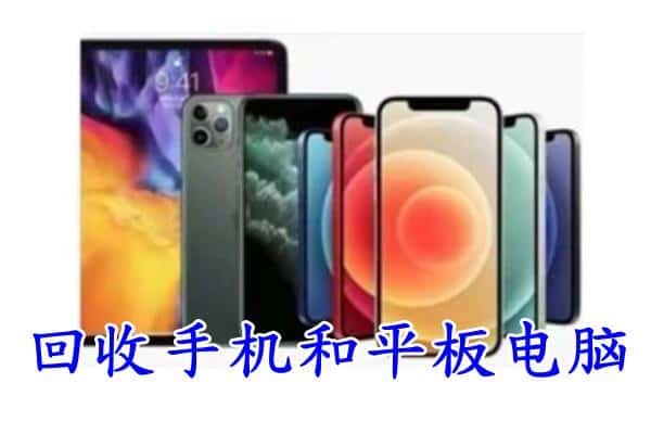 黄山市歙县回收手机